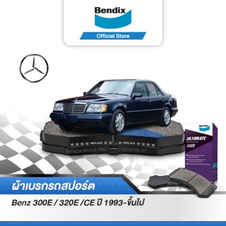 Bendix ผ้าเบรค BENZ 300E / 320E /CE (ปี 1993-ขึ้นไป) ดิสเบรคหน้า+ดิสเบรคหลัง (DB1320,DB1321)