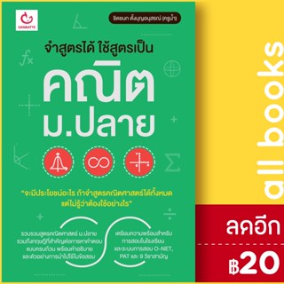 จำสูตรได้ ใช้สูตรเป็น คณิต ม.ปลาย | GANBATTE ชิดชนก ตั้งบุญอนุสรณ์ (ครูน้ำ)