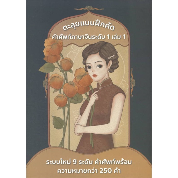 หนังสือ-ตะลุยแบบฝึกคัด-คำศัพท์ภาษาจีน-ระดับ1-ล-1-สนพ-ฮั่นไทสทรีท-หนังสือเรียนรู้ภาษาต่างประเทศ-booksoflife