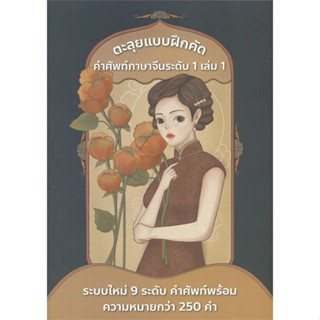 หนังสือ ตะลุยแบบฝึกคัด คำศัพท์ภาษาจีน ระดับ1 ล.1 สนพ.ฮั่นไทสทรีท หนังสือเรียนรู้ภาษาต่างประเทศ #BooksOfLife