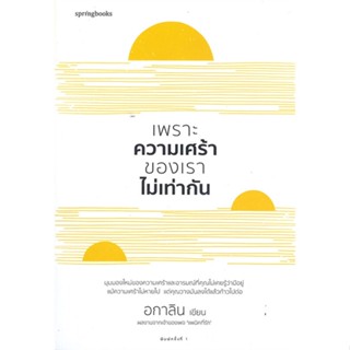 หนังสือ เพราะความเศร้าของเราไม่เท่ากัน หนังสือเรื่องสั้น สาระบันเทิง สินค้าพร้อมส่ง