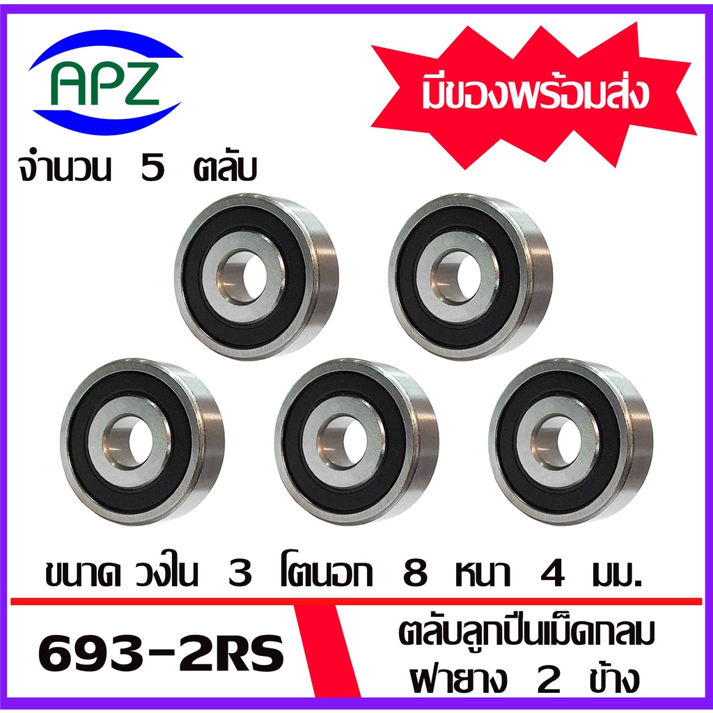 693-2rs-694-2rs-695-2rs-696-2rs-697-2rs-698-2rs-699-2rs-ตลับลูกปืนเม็ดกลม-ฝายาง-rs-2rs-miniature-ball-bearings-โดย-apz