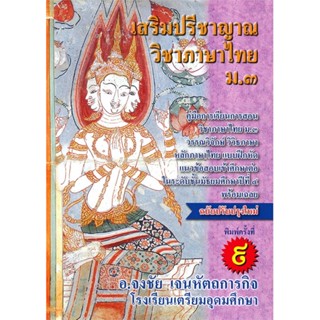 หนังสือ เสริมปรีชาญาณ วิชาภาษาไทย ม.3 แบบฝึกหัด หนังสือคู่มือประกอบการเรียน คู่มือเรียน-ชั้นมัธยมต้น สินค้าพร้อมส่ง