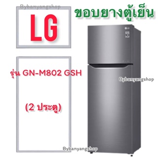 ขอบยางตู้เย็น LG รุ่น GN-M802 GSH (2 ประตู)