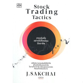 หนังสือ Stock Trading Tactics เทรดหุ้นซิ่งอย่าง หนังสือการบริหาร/การจัดการ การเงิน/การธนาคาร สินค้าพร้อมส่ง