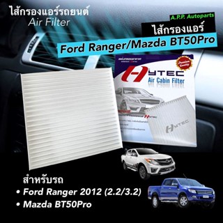 กรองแอร์ ฟอร์ด เรนเจอร์ เอฟเวอร์เรส ปี 2012-2021 (BT50) FORD RANGER T6 EVERESTMAZDA BT50 PRO มาสด้า บีที50โปร กรองฝุ่น