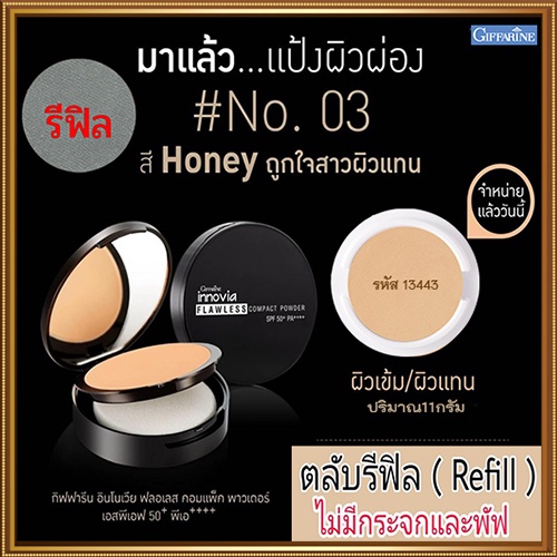 รีฟิล-แป้งผิวผ่องกิฟารีนอินโนเวียspf50-pa-no-03-ผิวเข้ม-เนื้อบางเบาเนียนนุ่ม-1ชิ้น-รหัส13443-ปริมาณ11กรัม-2xpt