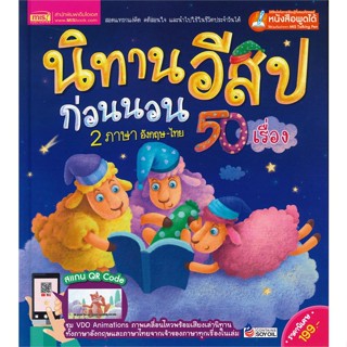 หนังสือ นิทานอีสปก่อนนอน 2 ภาษา อังกฤษ-ไทย 50 สนพ.เอ็มไอเอส,สนพ. หนังสือหนังสือภาพ นิทาน #BooksOfLife