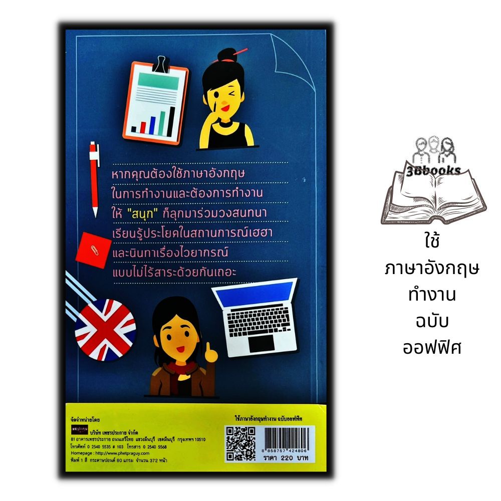 หนังสือ-ใช้ภาษาอังกฤษทำงาน-ฉบับออฟฟิศ-ภาษาอังกฤษ-สอนภาษา