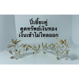 ปี่เซี้ยะคู่(ตัวผู้และตัวเมีย) ผีซิ่ว ตัวดูดทรัพย์กินอย่างเดียวไม่ถ่าย กินเงินทองให้เข้ากระเป๋า เข้าบ้าน เข้าร้านค้า