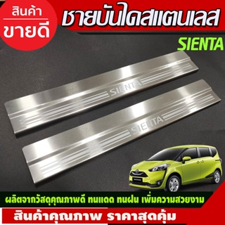 ชายบันได สแตนเลส 2ชิ้น คู่หน้า โตโยต้า เซียนต้า TOYOTA SIENTA 2016-2020 (OC)