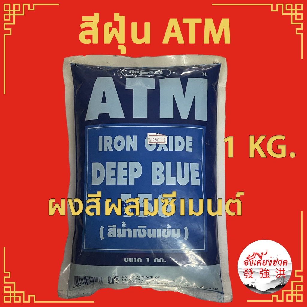 atm-สีฝุ่น-แม่สีฝุ่น-สีฝุ่นผสมซีเมนต์-สีฝุ่นผสมปูนฉาบ-คุณภาพสูง-ให้สีสดสวยงาม-pigments-for-cement-ขนาด-1-kg