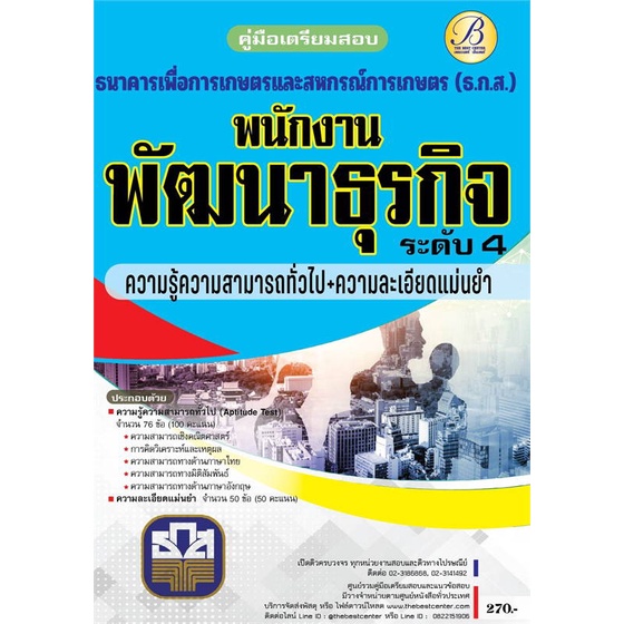 หนังสือ-ค-เตรียมสอบ-ธกส-ความรู้ความสามารถทั่วไป-สนพ-เดอะเบสเซ็นเตอร์-หนังสือคู่มือเรียน-คู่มือเตรียมสอบ