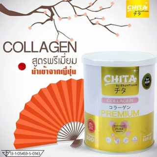 Chita ชิตะ คอลลาเจน ขนาด 115 กรัม (แท้100% ไม่แท้คืนเงิน10เท่า)