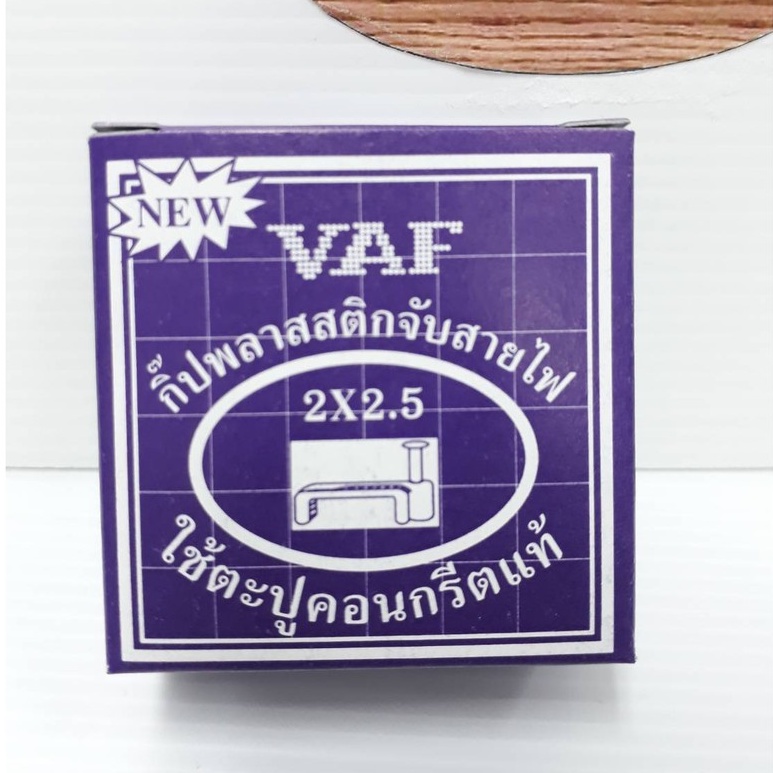 กิ๊ปพลาสติกจับสายไฟ-vaf-2x2-5-ใช้ตะปูคอนกรีตของแท้-กล่องสีม่วง-ออกใบกำกับภาษี