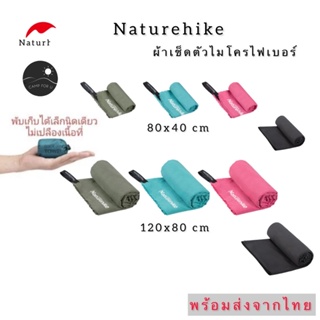 ภาพหน้าปกสินค้า[ส่งจากไทย🇹🇭]ผ้าเช็ดตัว Naturhike ผ้าเช็ดตัวไมโครไฟเบอร์ ผ้าเช็ดตัวแห้งไว ที่เกี่ยวข้อง