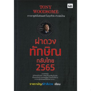 หนังสือ TONY WOODSOME ผ่าดวงทักษิณกลับไทย 2565 หนังสือบทความ/สารคดี สังคม/การเมือง สินค้าพร้อมส่ง