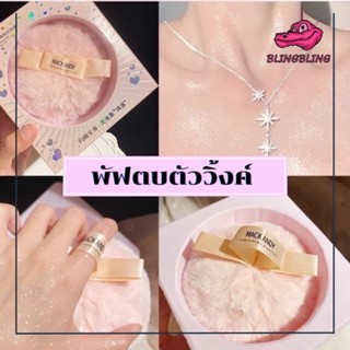 [ร้านไทยพร้อมส่ง🇹🇭]พัฟตบตัววิ้ง พัฟตบตัว กากเพชรสีแน่น ไฮไลท์ลูกวิ้ง กากเพชรทาตัว พัฟตบตัววิ้งค์