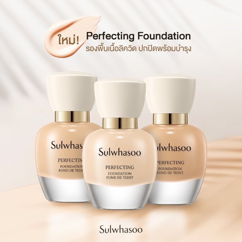 sulwhasoo-perfecting-foundation-fond-de-teint-35ml-รองพื้นเนื้อลิควิด-ด้วยเนื้อสัมผัสที่บางเบา-ดุจผิวหายใจได้