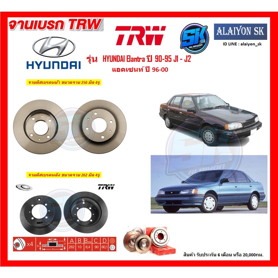 จานเบรค-trw-รุ่น-hyundai-elantra-ปี-90-95-j1-j2-แอคเซนท์-ปี-96-00-จานเบรคหน้า-จานเบรคหลัง-โปรส่งฟรี