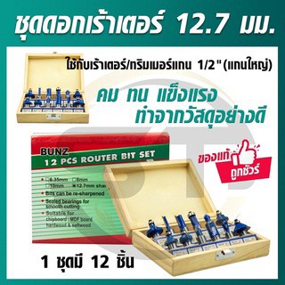 ชุดดอกเร้าเตอร์(แกนใหญ่)กล่องไม้ สำหรับ เครื่องเซาะร่อง เร้าเตอร์ แกนขนาด 1/2 นิ้ว (12.7 มิล ) 12 ดอก/ชุด