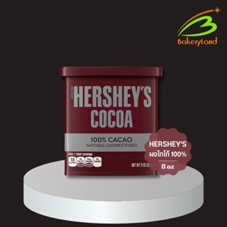 เฮอร์ชี่ส์ โกโก้ผง 100% HERSHEY’S Cocoa Powder (8 oz.) 226 กรัม