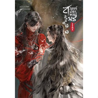 [พร้อมส่ง] หนังสือใหม่มือหนึ่ง สวรรค์ประทานพร นิยาย เล่ม 5