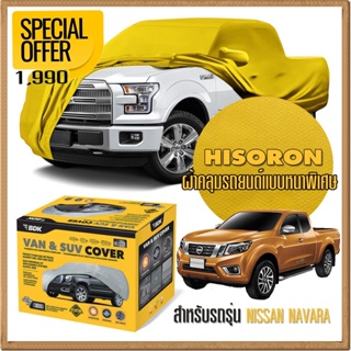 ผ้าคลุมรถยนต์ NISSAN-NAVARA ชนิดหนาพิเศษ 2 ชั้น ผ้าไฮโซรอน HISORON คุณภาพสูง แท้ 100% เกรดพรีเมียม