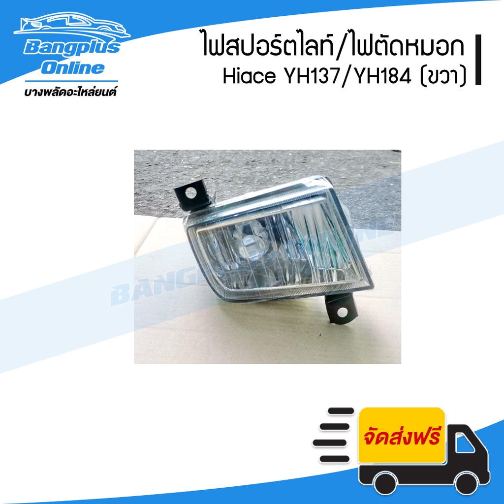 ไฟสปอร์ตไลท์-ไฟตัดหมอก-ไฟกันชนหน้า-toyota-hiace-yh173-yh184-รถตู้หัวจรวด-ไฮแอช-ขวา-bangplusonline