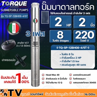 TORQUE ปั๊มบาดาลทอร์ค 2HP 8 ใบพัด 2 นิ้ว 220V 3เฟส (สำหรับบ่อ 4 นิ้ว) รุ่น TQ-SP-12BH08-4/ST แถมฟรี สายไฟ 50เมตร ฝาบ่อ