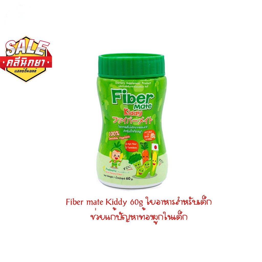 fiber-mate-kiddy-60g-ใยอาหารสำหรับเด็ก-ช่วยแก้ปัญหาท้องผูกในเด็ก-แจกcode-newclin0000