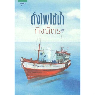 หนังสือ ดั่งไฟใต้น้ำ (ปก+ราคาใหม่) ผู้แต่ง กิ่งฉัตร สนพ.อรุณ หนังสือนิยายโรแมนติก