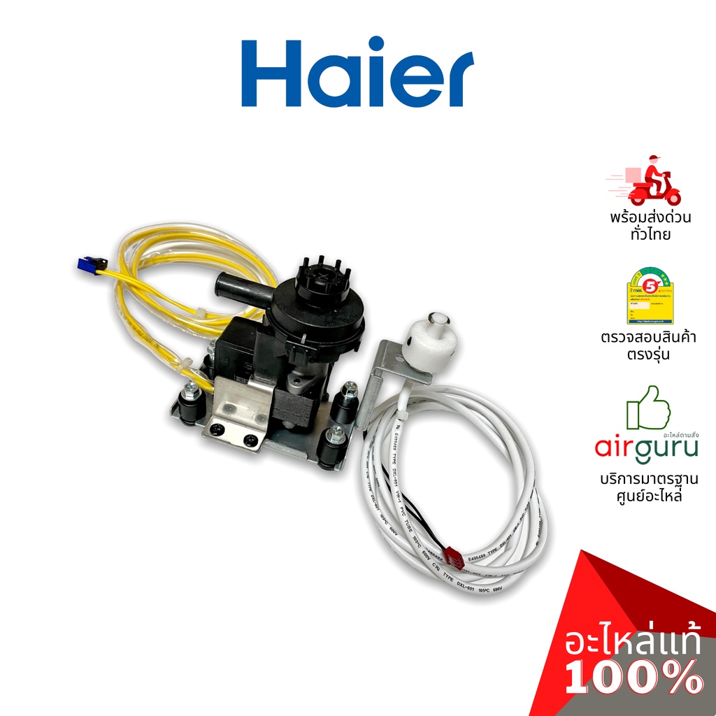 haier-รหัส-0150813132-water-pump-ปั้มเดรน-ปั้มน้ำทิ้ง-เดรนน้ำทิ้ง-อะไหล่แอร์-ไฮเออร์-ของแท้