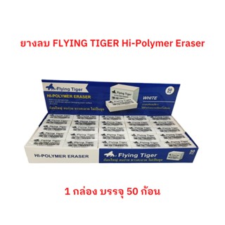 ยางลบ ดินสอ FLYING TIGER ผลิตจากวัสดุ Hi-Polymer 1 กล่อง บรรจุ 50 ก้อน