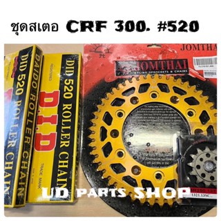 ชุดโซ่สเตอร์ CRF300 ขนาด#520 หน้า JT 13T หลัง JT 49T สีทอง  โซ่ DID 520-120L