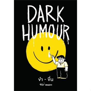 หนังสือ Dark Humour ขำ-ขื่น ผู้แต่ง นิค ขายหัวเราะ สนพ.BANLUE(บันลือ) หนังสือการ์ตูนญี่ปุ่น มังงะ การ์ตูนไทย