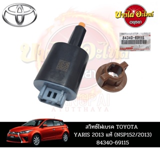 สวิตช์ไฟเบรกสำหรับ TOYOTA YARIS (ยาริส) ปี 2013-ปัจจุบัน ของแท้ศูนย์ [84340-69115]