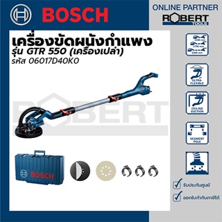 Bosch เครื่องขัดผนังกำแพง (เครื่องเปล่า) GTR 550 (06017D40K0)