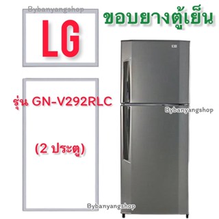 ขอบยางตู้เย็น LG รุ่น GN-V292RLC (2 ประตู)