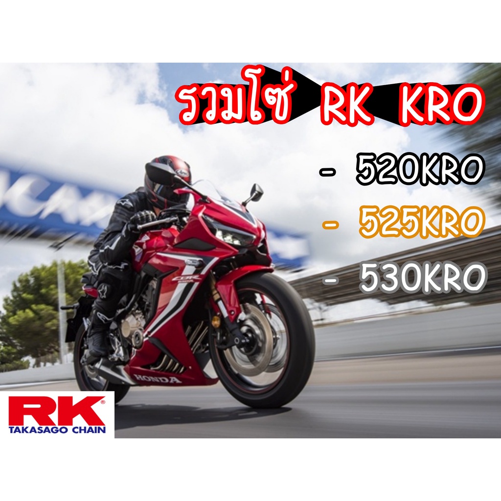 รวมโซ่ RK KRO520 525 KRO o-ringข้อหนา 120ข้อ รับประกันงานแท้ 💯% RK ...