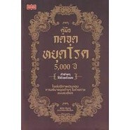 9786165784801 คู่มือกดจุดหยุดโรค 5,000 ปี