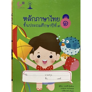 9789990152197หลักภาษาไทย ชั้นประถมศึกษาปีที่ 3 เล่ม 1