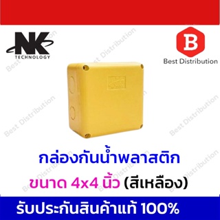 NK กล่องพลาสติกกันน้ำ ขนาด 4x4 นิ้ว สีดำ,สีเหลือง