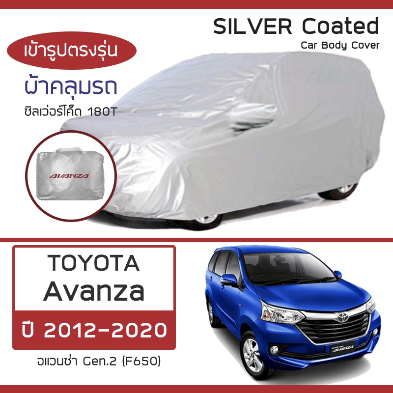 silver-coat-ผ้าคลุมรถ-avanza-ปี-2012-2020-โตโยต้า-อแวนซ่า-gen-2-f650-toyota-ซิลเว่อร์โค็ต-180t-car-body-cover