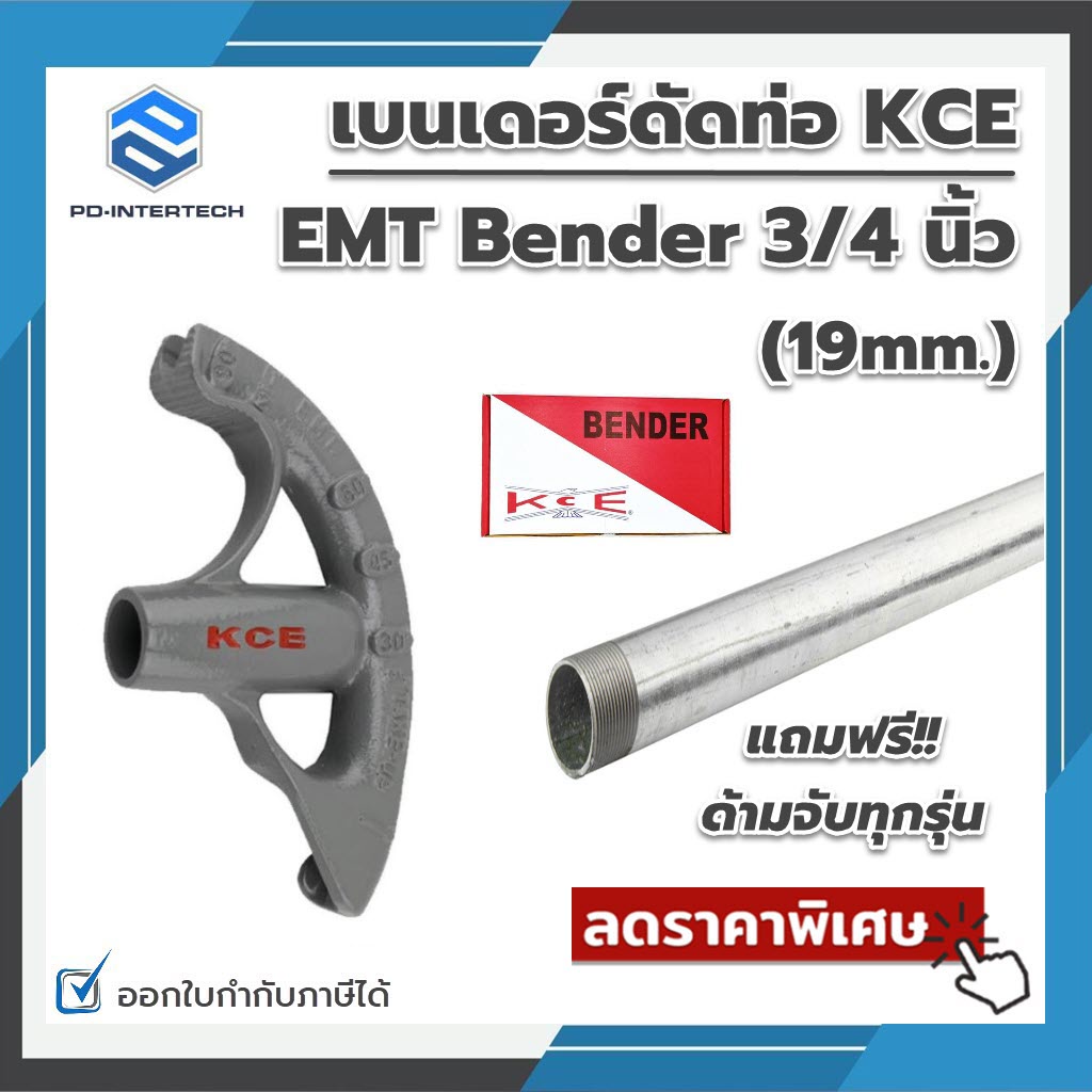 เบนเดอร์ดัดท่อ KCE EMT BENDER 3/4 นิ้ว ที่ดัดท่อเหล็กหนา KCE ของแท้ แถม