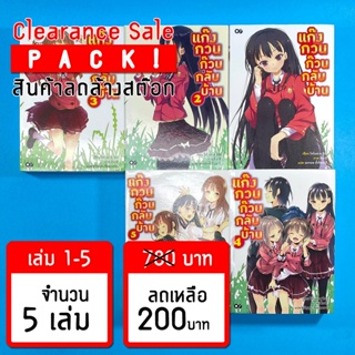 (ลดล้างสต๊อก) แก๊งกวน ก๊วนกลับบ้าน เล่ม 1-5 *ขีดสัน สภาพอ่าน