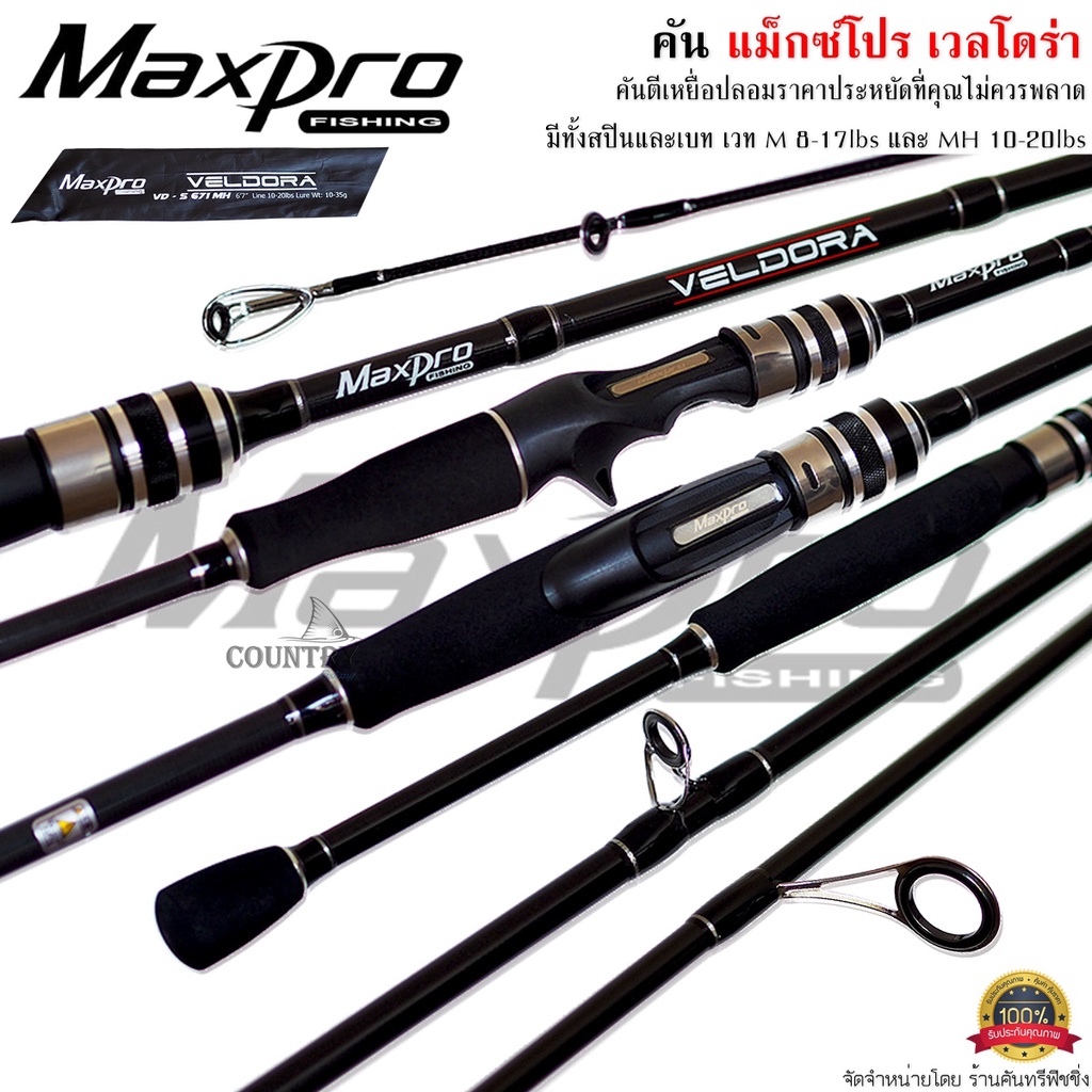 คันเบ็ดตกปลา-maxpro-veldora-แม็กซ์โปร-เวลโดร่า-ตีเหยื่อปลอม-ตกปลาเกล็ด