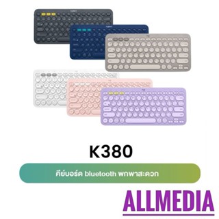 Logitech K380 (ภาษาไทย/อังกฤษ) Multi-Device Bluetooth Keyboard ลอจิเทค บลูทูธคีย์บอร์ด - รับประกันศูนย์ 1ปี