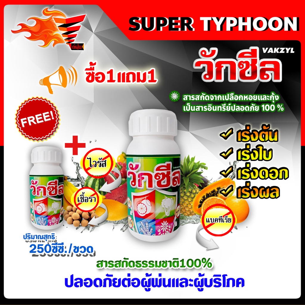 ซื้อ1แถม1-วักซีล-ปุ๋ยน้ำ-อาหารเสริมพืช-ฮอร์โมนพืช-250-ซี-ซี