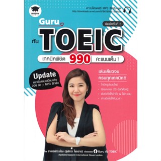 หนังสือ Guru ทัน TOEIC เทคนิคพิชิต 990 คะแนน MP3 สนพ.วิสดอมเวิลด์,WISDOM หนังสือหนังสือเตรียมสอบTOEIC TOEFL IELTS